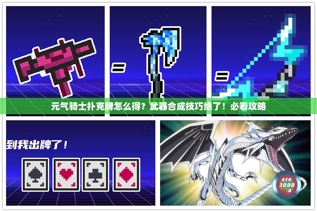 元?dú)怛T士撲克牌怎么得？武器合成技巧絕了！必看攻略