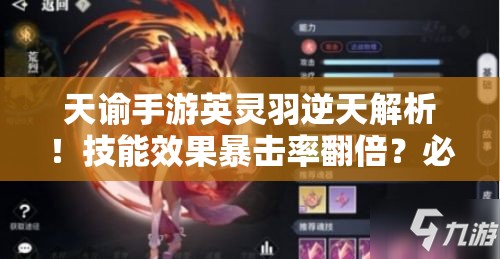 天諭手游英靈羽逆天解析！技能效果暴擊率翻倍？必抽神卡實(shí)測(cè)
