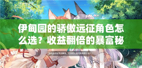 伊甸園的驕傲遠(yuǎn)征角色怎么選？收益翻倍的暴富秘籍！