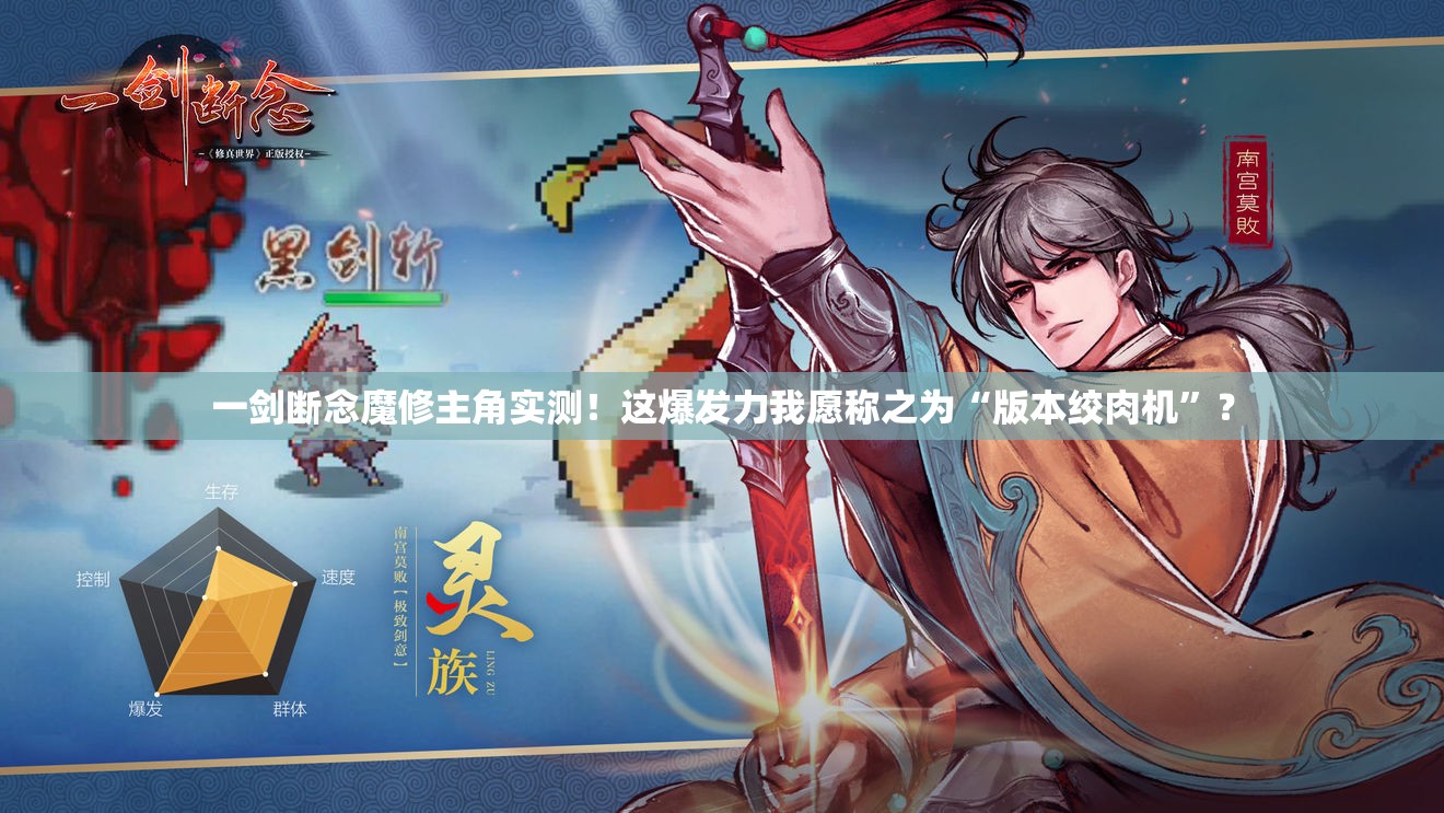 一劍斷念魔修主角實(shí)測(cè)！這爆發(fā)力我愿稱(chēng)之為“版本絞肉機(jī)”？