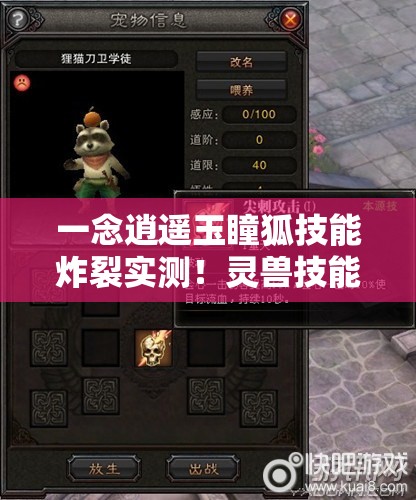 一念逍遙玉瞳狐技能炸裂實(shí)測！靈獸技能全解析秒變大佬