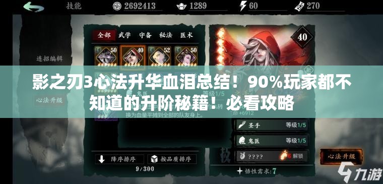 影之刃3心法升華血淚總結(jié)！90%玩家都不知道的升階秘籍！必看攻略