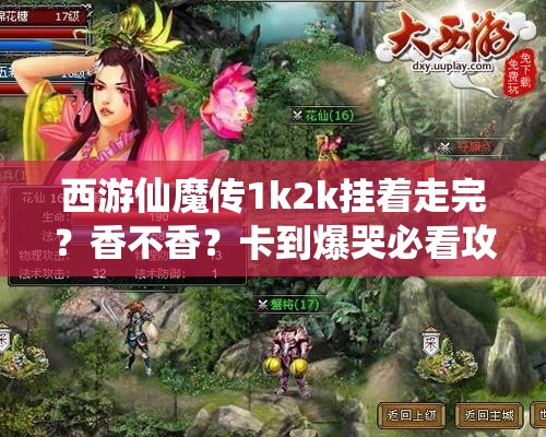 西游仙魔傳1k2k掛著走完？香不香？卡到爆哭必看攻略！