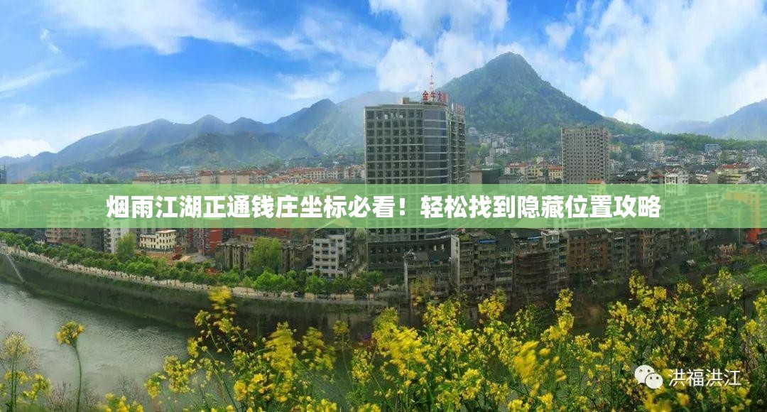 煙雨江湖正通錢莊坐標(biāo)必看！輕松找到隱藏位置攻略