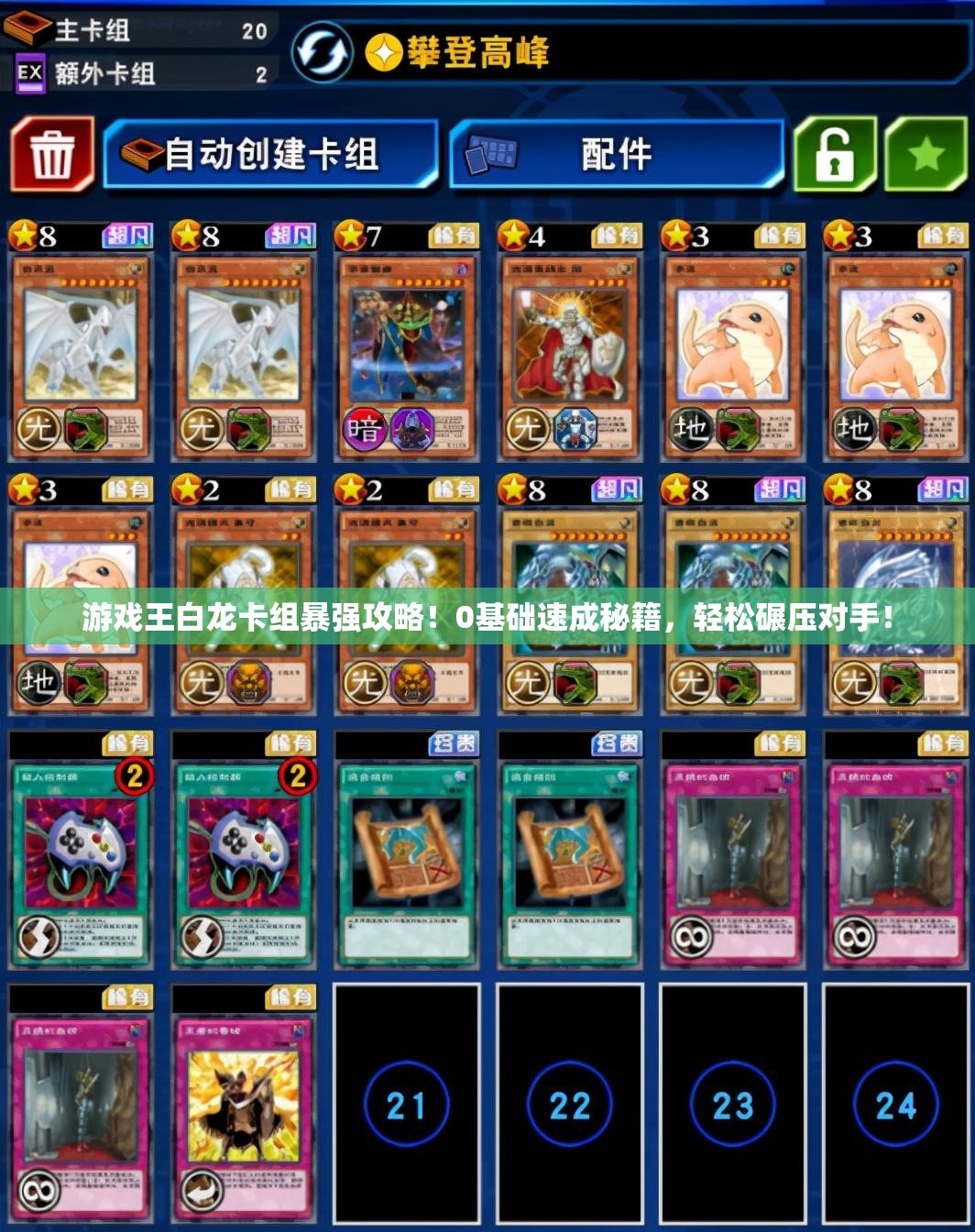 游戲王白龍卡組暴強(qiáng)攻略！0基礎(chǔ)速成秘籍，輕松碾壓對手！