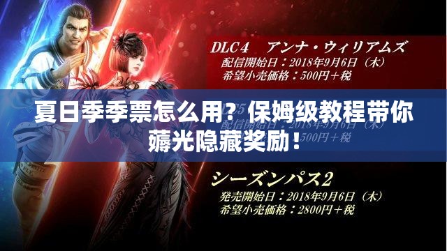 夏日季季票怎么用？保姆級教程帶你薅光隱藏獎勵！