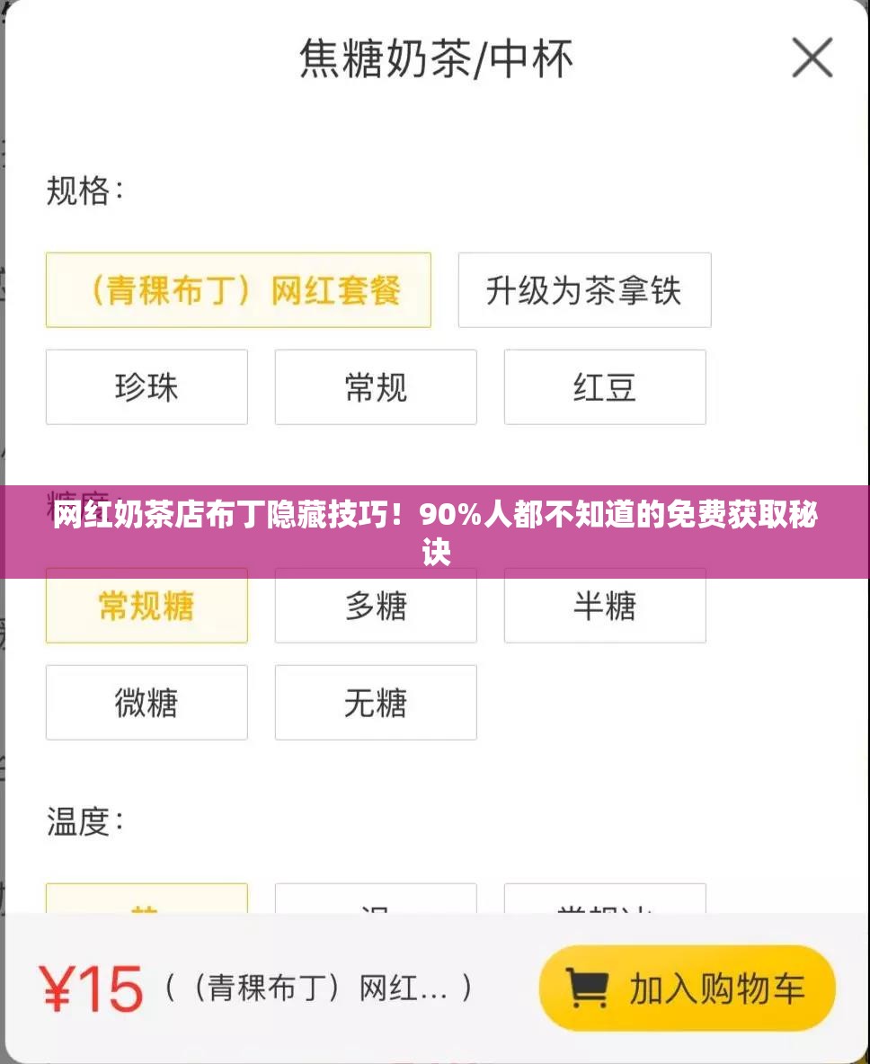 網(wǎng)紅奶茶店布丁隱藏技巧！90%人都不知道的免費(fèi)獲取秘訣