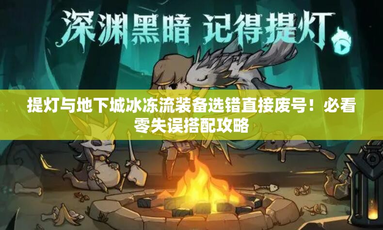 提燈與地下城冰凍流裝備選錯直接廢號！必看零失誤搭配攻略