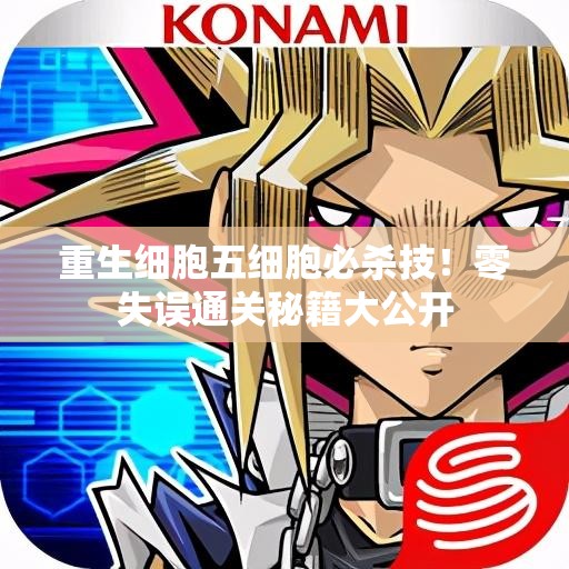 重生細胞五細胞必殺技！零失誤通關秘籍大公開