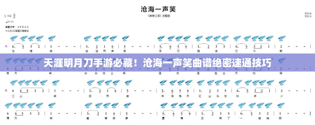 天涯明月刀手游必藏！滄海一聲笑曲譜絕密速通技巧