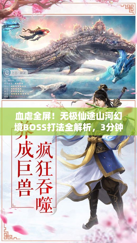 血虐全屏！無極仙途山河幻境BOSS打法全解析，3分鐘教你穩(wěn)贏！