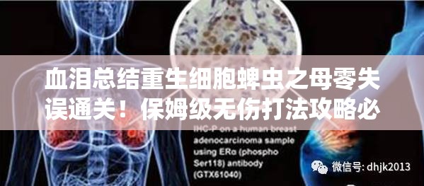 血淚總結(jié)重生細(xì)胞蜱蟲之母零失誤通關(guān)！保姆級無傷打法攻略必存