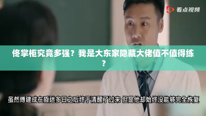 佟掌柜究竟多強(qiáng)？我是大東家隱藏大佬值不值得練？