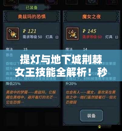 提燈與地下城荊棘女王技能全解析！秒懂屬性搭配制霸副本