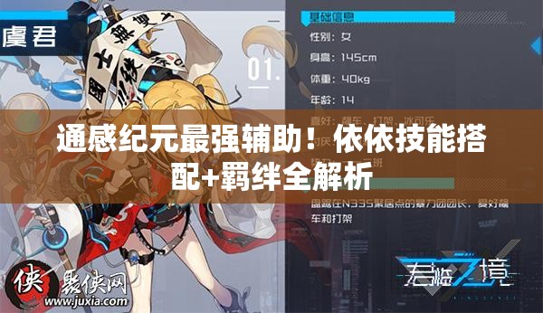 通感紀(jì)元最強(qiáng)輔助！依依技能搭配+羈絆全解析