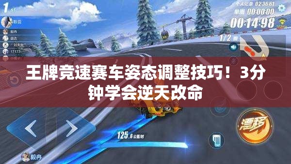 王牌競(jìng)速賽車姿態(tài)調(diào)整技巧！3分鐘學(xué)會(huì)逆天改命
