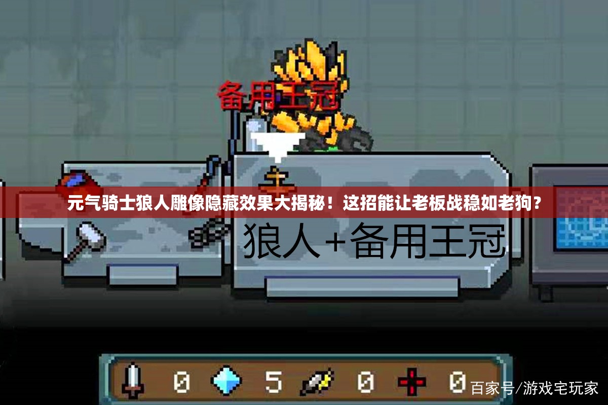 元?dú)怛T士狼人雕像隱藏效果大揭秘！這招能讓老板戰(zhàn)穩(wěn)如老狗？