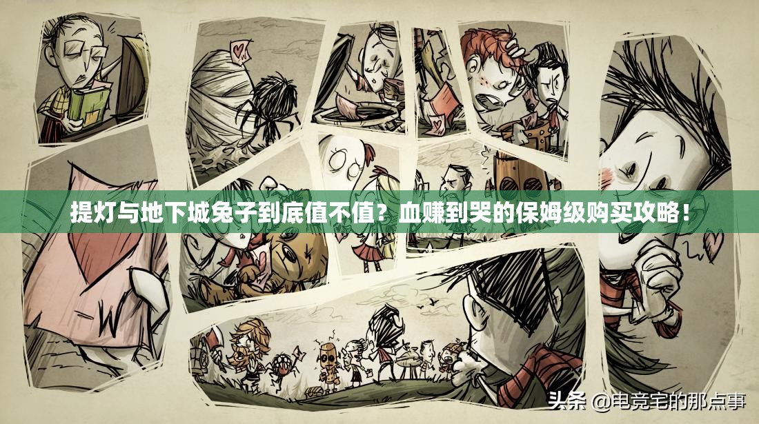提燈與地下城兔子到底值不值？血賺到哭的保姆級(jí)購(gòu)買攻略！