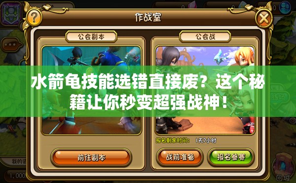 水箭龜技能選錯(cuò)直接廢？這個(gè)秘籍讓你秒變超強(qiáng)戰(zhàn)神！